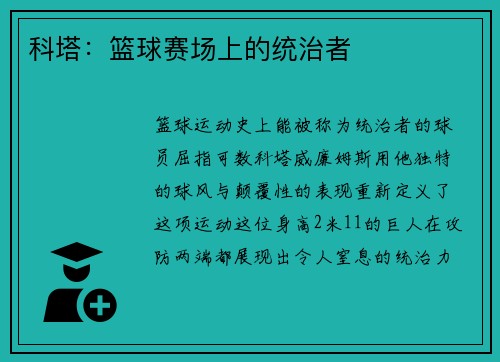 科塔：篮球赛场上的统治者