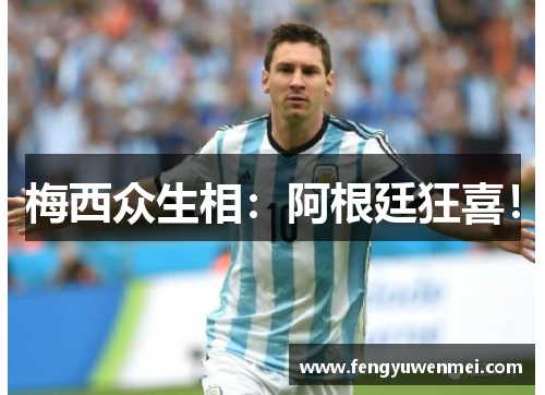 梅西众生相：阿根廷狂喜！