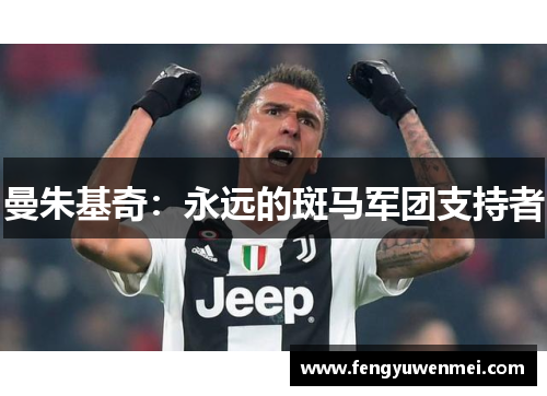 曼朱基奇：永远的斑马军团支持者