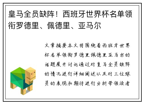 皇马全员缺阵！西班牙世界杯名单领衔罗德里、佩德里、亚马尔