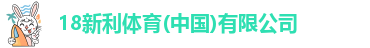 18新利客